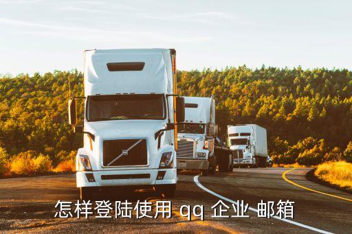 qq企業郵箱登錄入口