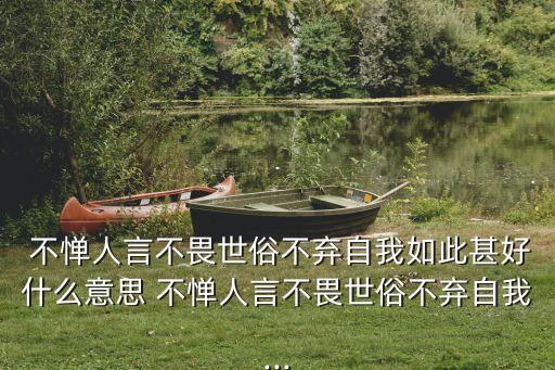 不憚,不憚煩:不怕麻煩!