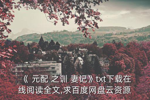 元配之訓(xùn)妻記,這是一個關(guān)于妻子如何被訓(xùn)練?