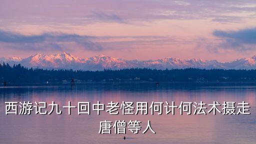 九頭元圣,九龍元圣現身西游記第八十九回挑戰孫悟空頭皮