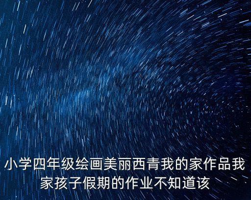 畫小學生，畫一張小學二年級陽光下成長的孩子的畫