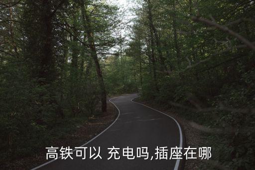高鐵上可以充電嗎,武漢出現疑似病例高鐵車廂邊上也有充電插座