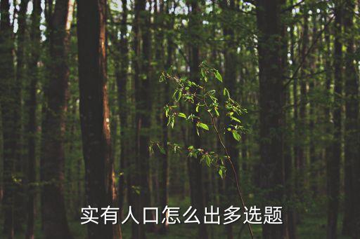 實有,《國語巴》:一切相皆虛幻實有人口為何叫做實有?