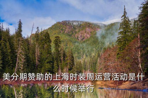 上海市時裝周運營模式，美分期贊助的上海時裝周運營活動是什么時候舉行