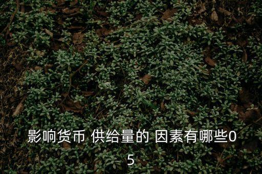 影響供給的因素,農產品市場需求和供給影響因素有何差別?