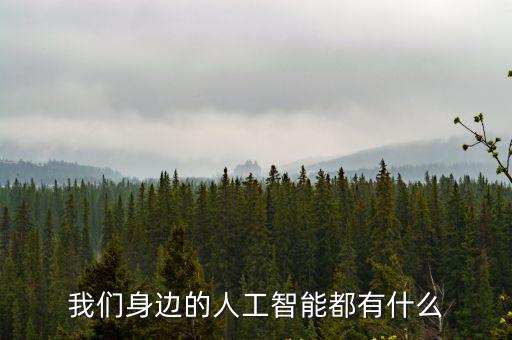 我們身邊的人工智能都有什么