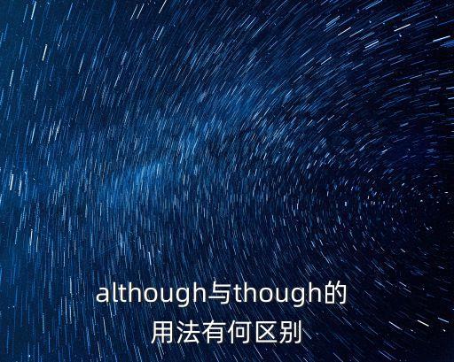 although與though的 用法有何區(qū)別