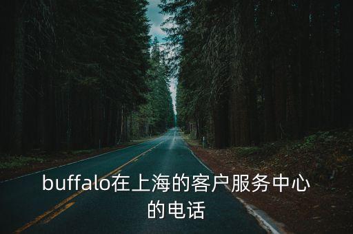 buffalo在上海的客戶服務中心的電話