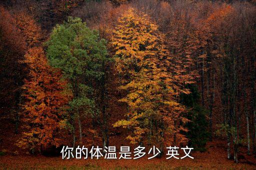 你的體溫是多少 英文