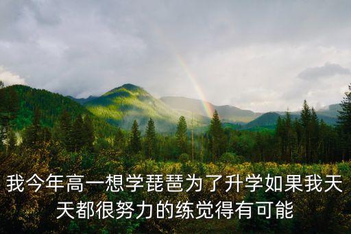 后悔讓女兒學(xué)琵琶，女兒七歲半練了半年琵琶我想給她轉(zhuǎn)鋼琴各種覺(jué)得值得嗎  搜