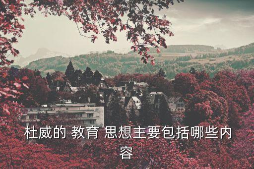  杜威的 教育 思想主要包括哪些內容