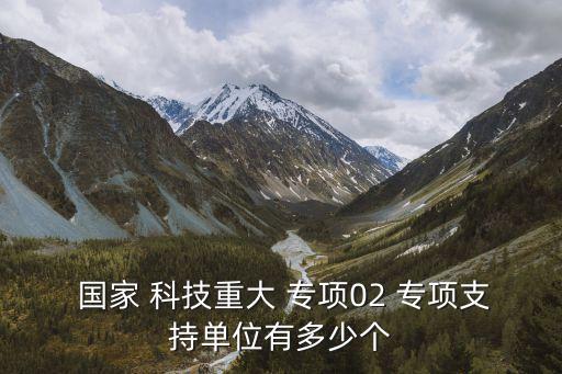 國家科技重大專項,國家科技重大專項優勢明顯具備成本優勢