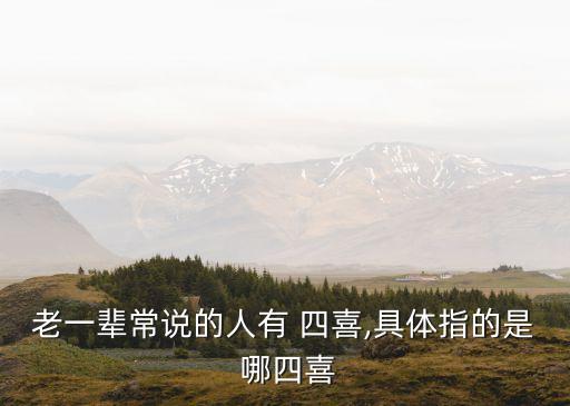 老一輩常說的人有 四喜,具體指的是 哪四喜