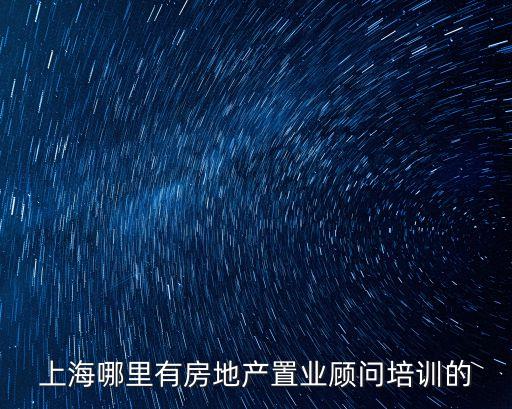 上海市房產(chǎn)中介培訓(xùn)機構(gòu)，想投身房地產(chǎn)中介 請問上海哪些房產(chǎn)中介公司比較好對員工負(fù)責(zé) 有
