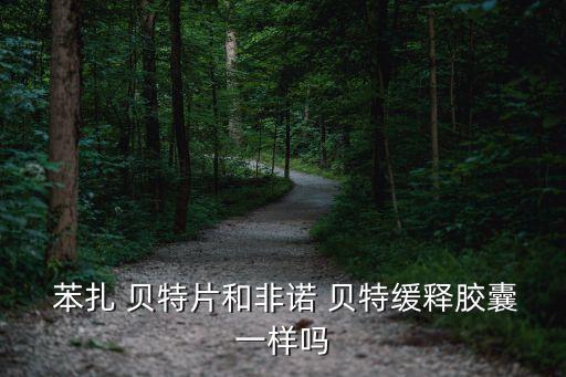 苯扎貝特,丹田降脂丸是治療混合型高脂血癥的中成藥