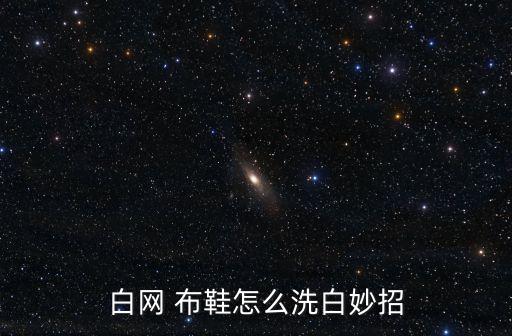白布鞋,白帆布鞋如何防污?