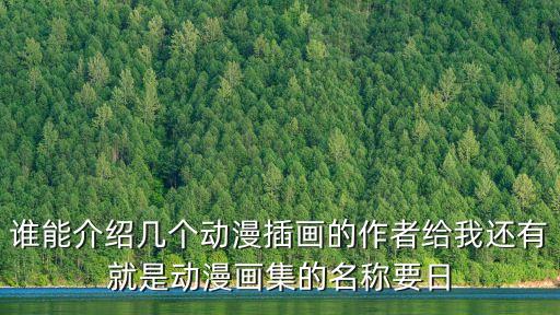 動漫插圖，想畫動漫插畫同人圖先學什么 有沒有美術生給點建議啊