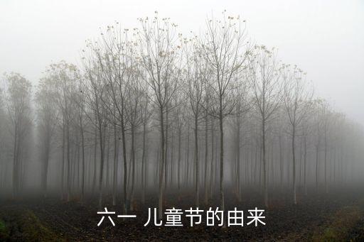 六一 兒童節的由來