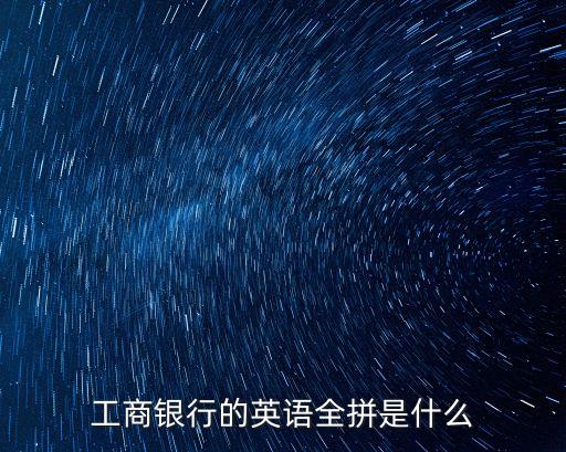 工商銀行的英語全拼是什么