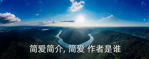  簡愛簡介, 簡愛 作者是誰