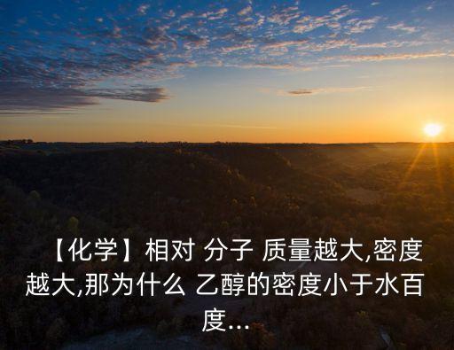 乙醇相對分子質(zhì)量,酒精含羥基醇每克酒精產(chǎn)生7千卡熱量