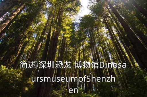 深圳古生物博物館,深圳恐龍博物館展示世界各地的恐龍