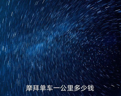 摩拜單車一公里多少錢