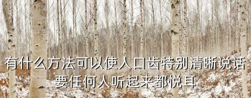 口齒清晰，口齒清楚是什么意思各位神仙速求啊