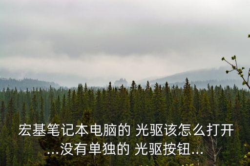  宏基筆記本電腦的 光驅該怎么打開…沒有單獨的 光驅按鈕…