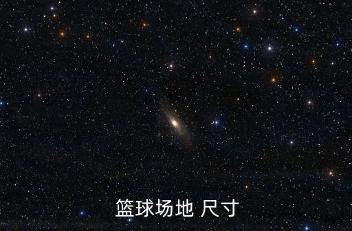 籃球場地標準尺寸,我國籃球場ground-2尺寸map