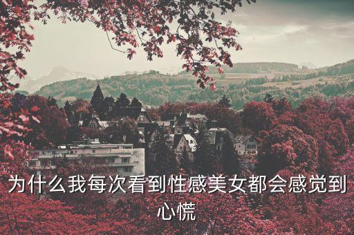 看性感美女，看見(jiàn)性感美少女怎么辦