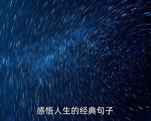 人生說說，感悟人生的經(jīng)典句子