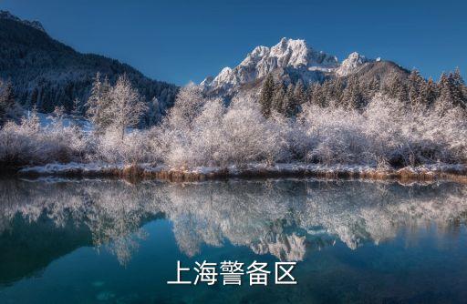 上海市警備區主任，關于上海警備區副司令員