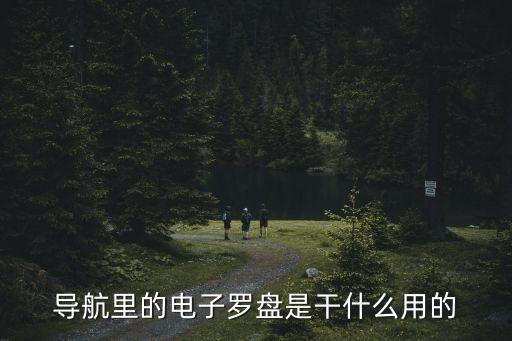 羅盤是干什么用的，羅盤是干嘛的怎么用