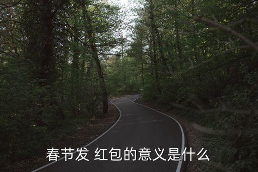 春節發 紅包的意義是什么