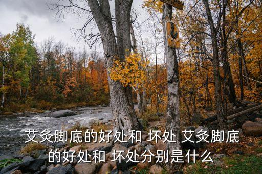 艾灸的好處和壞處,關(guān)于艾灸你必須知道的事兒