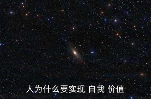 人為什么要實現 自我 價值