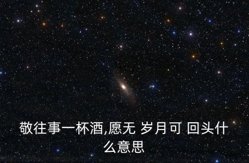 愿無歲月可回頭,可能沒事歲月may回頭的含義