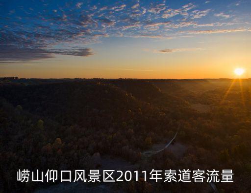 嶗山仰口，嶗山仰口風景區2011年索道客流量