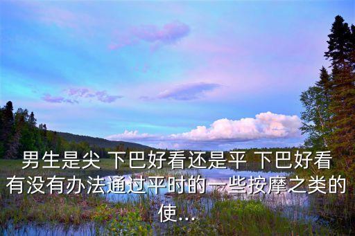 平下巴,三七分短發(fā)展現(xiàn)自信成熟男人的不錯(cuò)選擇