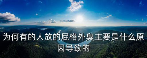 為何有的人放的屁格外臭主要是什么原因導致的
