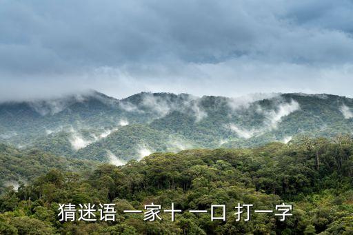 一家十一口打一字
