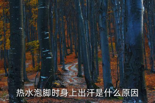 熱水泡腳時身上出汗是什么原因