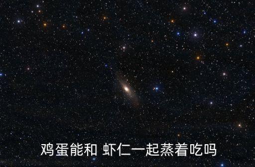 雞蛋蝦仁,雞蛋怎么做和蝦仁一起蒸?