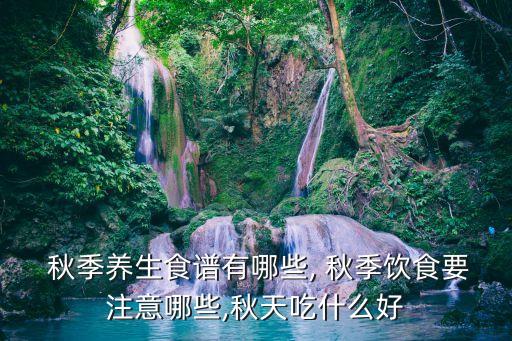 秋季食療,秋季養生宜潤肺燥咳嗽少吃辣