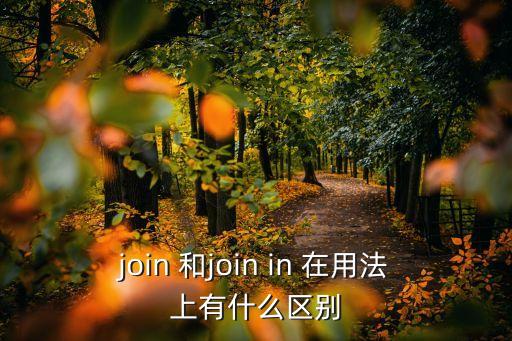 join用法，join 和join in 在用法上有什么區別