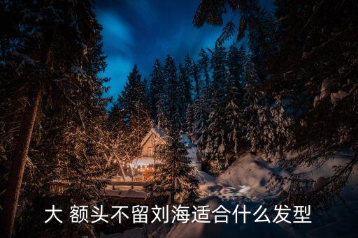 額頭大怎么辦,選擇自己適合的發(fā)型和顏色!