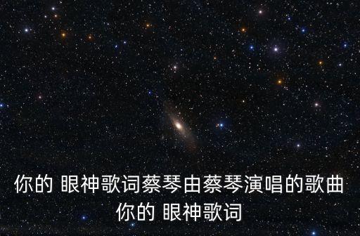 那是你的眼神,那是你眼神明艷動人