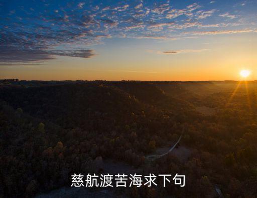 慈航渡苦海求下句