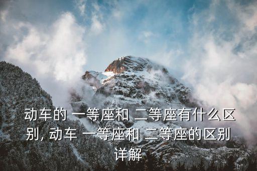 動車一等座和二等座的區別